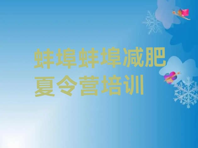 十大1月蚌埠减肥训练营在哪排行榜