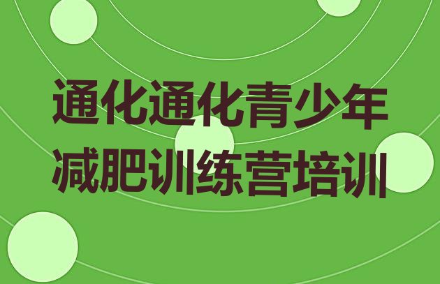 十大通化封闭减肥训练营排名top10排行榜