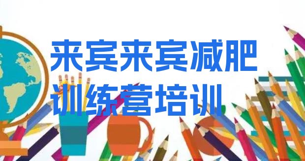 十大1月来宾减肥训练营封闭式排名前十排行榜