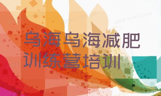 十大2025年乌海封闭式减肥训练营排名前五排行榜