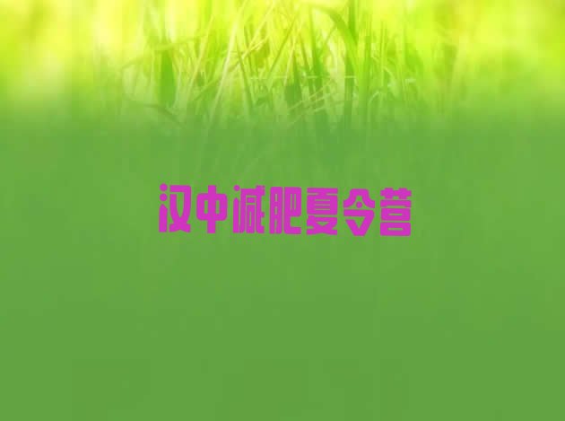 十大1月汉中减肥封闭式训练营排行榜