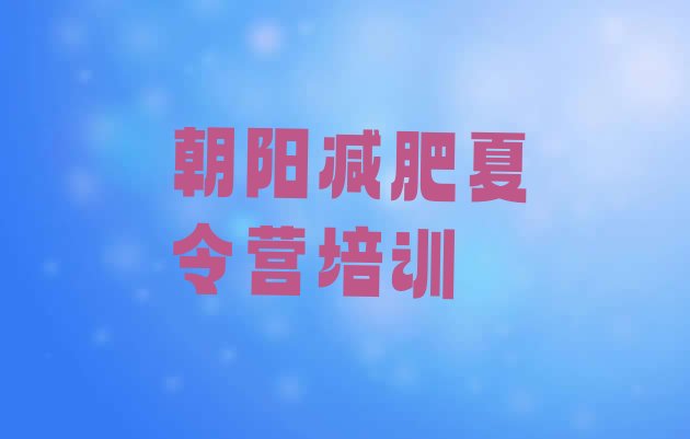 十大1月朝阳龙城区减肥训练营收费排行榜