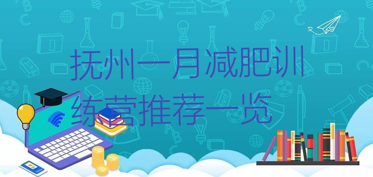 十大抚州一月减肥训练营推荐一览排行榜