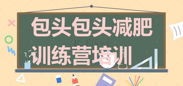 十大2025年包头九原区减肥训练营排名十大排名排行榜
