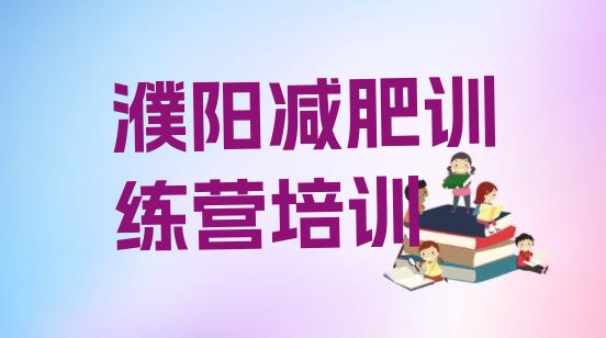 十大濮阳华龙区减肥训练营那家好排行榜