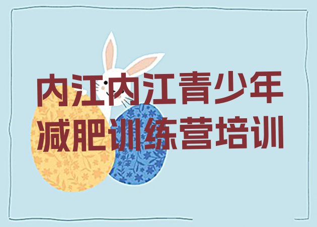 十大1月内江减肥训练营哪里好排行榜