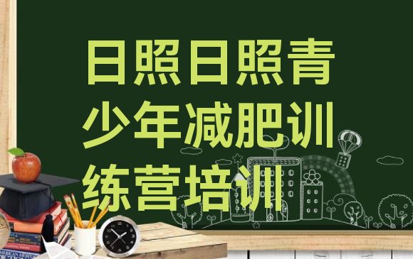 十大2025年日照东港区减肥达人减肥训练营推荐一览排行榜
