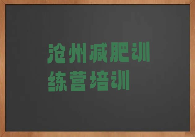 十大1月沧州减肥集中营多少钱排行榜
