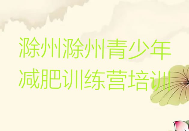 十大1月滁州减肥训练营价格表排行榜
