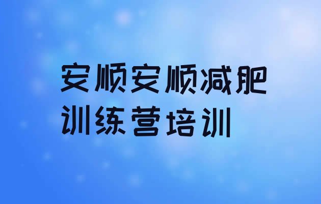 十大1月安顺减肥瘦身集训营排名前十排行榜