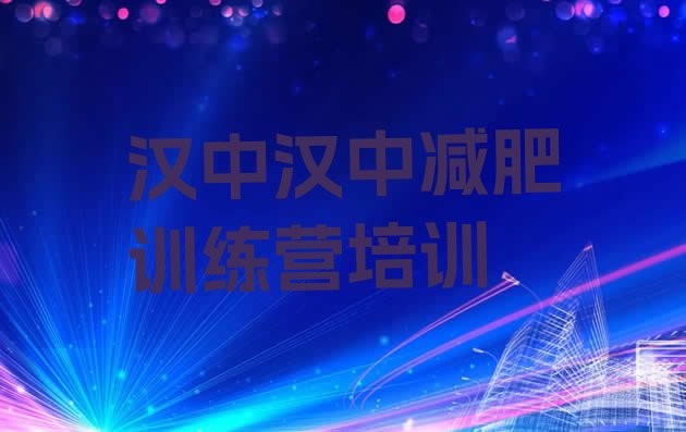十大2025年汉中减肥训练营价钱排行榜