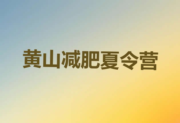 十大2025年黄山减肥魔鬼训练营多少钱推荐一览排行榜