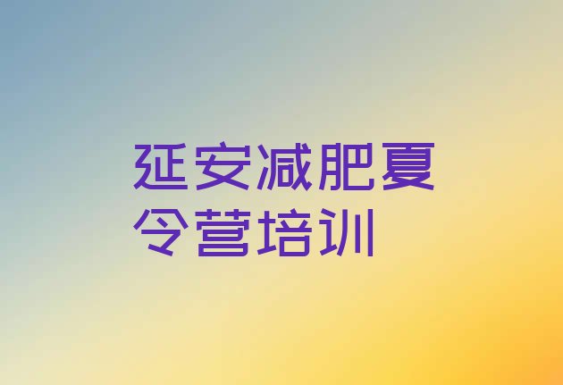 十大延安一月减肥训练营排名一览表排行榜