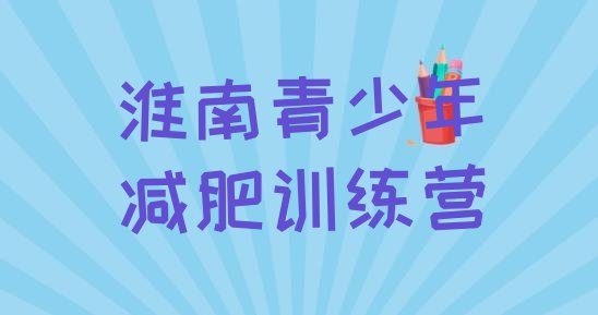 十大2025年淮南便宜的减肥训练营排行榜