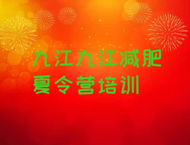 十大九江达人减肥训练营排行榜