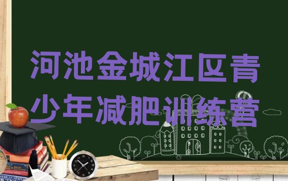 十大2025年河池金城江区减肥训练营排行榜