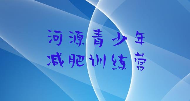 十大2025年河源封闭减肥训练营哪里好排行榜