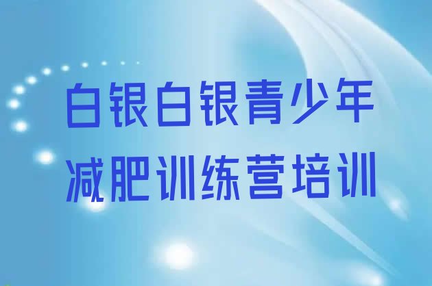 十大白银便宜的减肥训练营十大排名排行榜