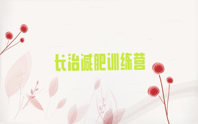 十大1月长治减肥训练营要多少钱排行榜