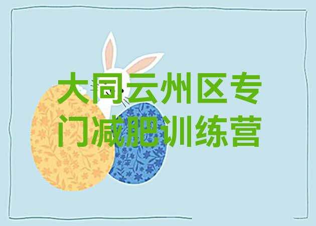 十大大同云州区专门减肥训练营排行榜