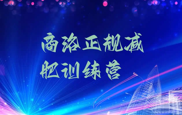 十大商洛正规减肥训练营排行榜