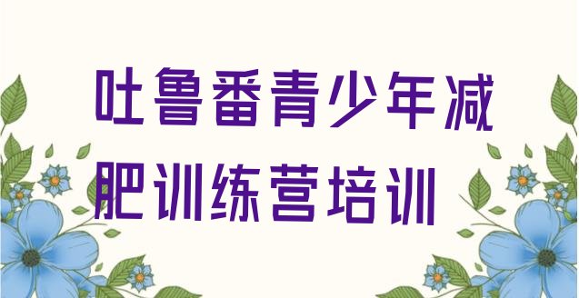 十大吐鲁番减肥达人训练营十大排名排行榜