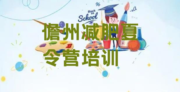 十大2025年儋州封闭式减肥训练营多少钱排名前十排行榜