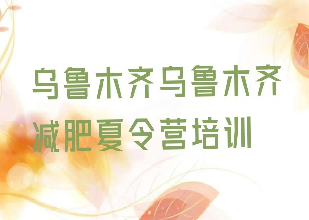十大乌鲁木齐减肥达人训练营名单一览排行榜