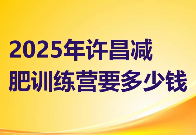 十大2025年许昌减肥训练营要多少钱排行榜