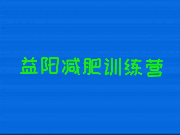 十大2025年益阳魔鬼减肥训练营排行榜