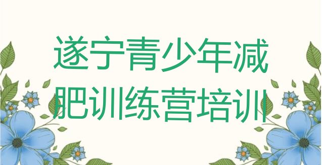 十大遂宁减肥训练营报名名单一览排行榜