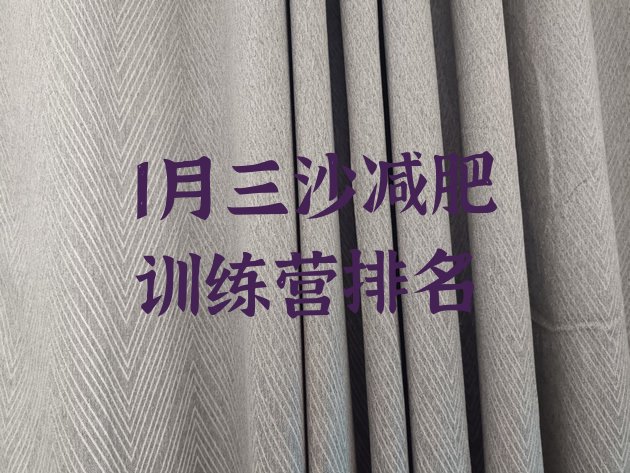 十大1月三沙减肥训练营排名排行榜