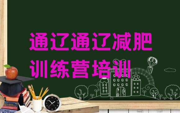 十大2025年通辽全封闭减肥训练营排行榜