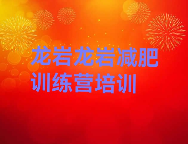 十大2025年龙岩哪个减肥训练营排行榜