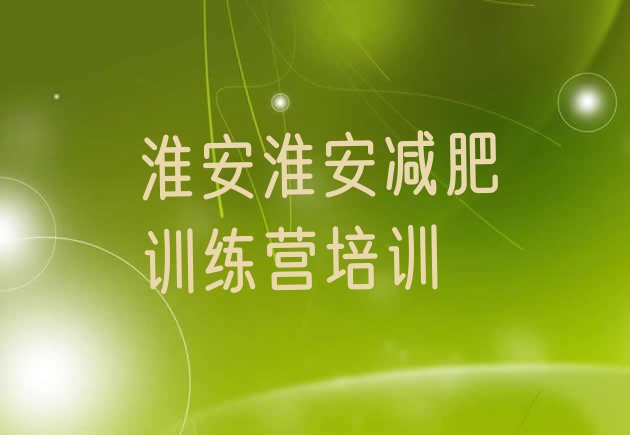 十大1月淮安全封闭式减肥训练营排行榜