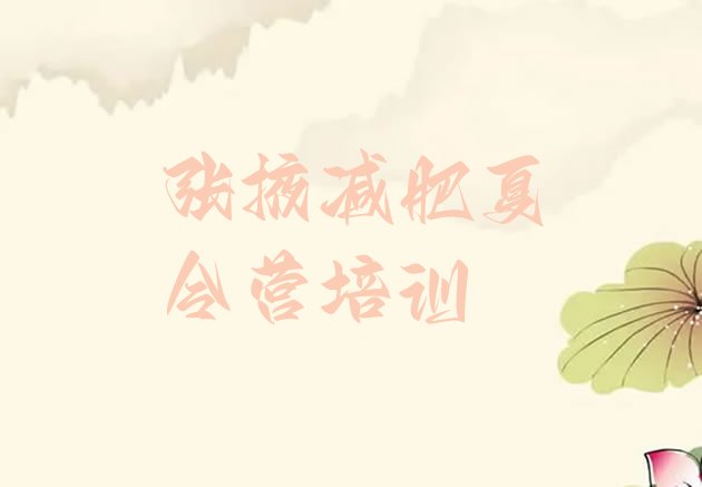 十大2025年张掖减肥训练营封闭排行榜