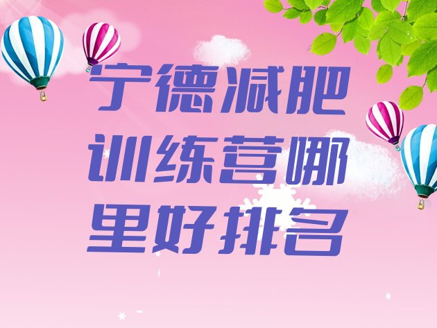 十大宁德减肥训练营哪里好排名排行榜