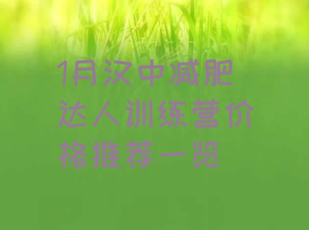 十大1月汉中减肥达人训练营价格推荐一览排行榜