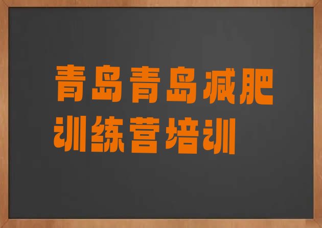 十大青岛黄岛区减肥训练营在哪里排行榜