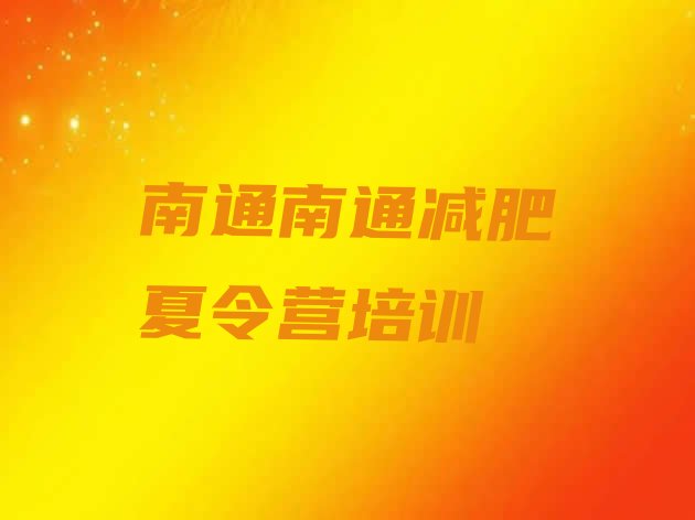 十大1月南通去减肥训练营有用吗排行榜