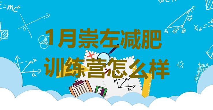 十大1月崇左减肥训练营怎么样排行榜