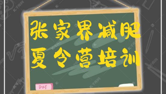 十大2025年张家界全国哪的减肥训练营好排行榜