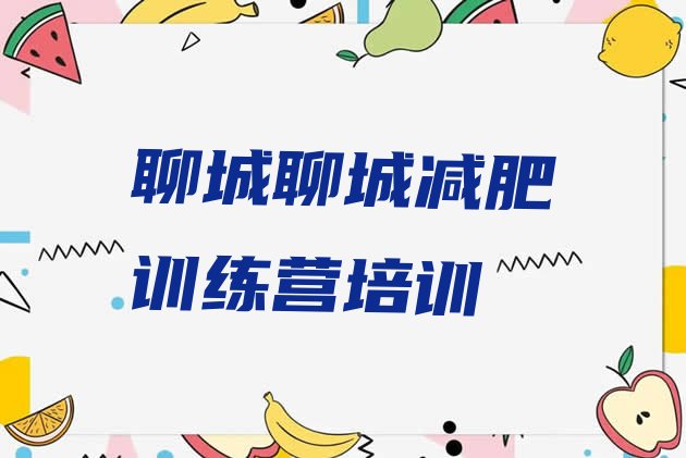 十大2025年聊城健康减肥训练营排行榜