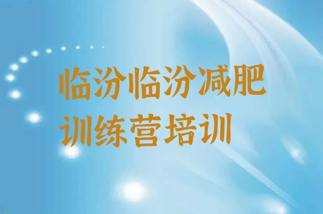十大临汾暑假减肥训练营排名前五排行榜