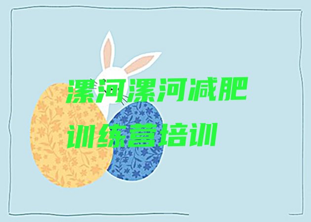 十大2025年漯河参加减肥训练营实力排名名单排行榜