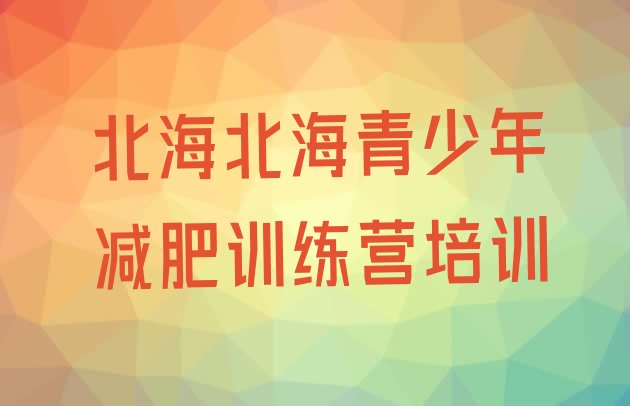 十大1月北海减肥训练营多少钱排名排行榜