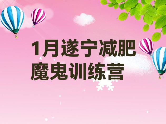 十大1月遂宁减肥魔鬼训练营排行榜