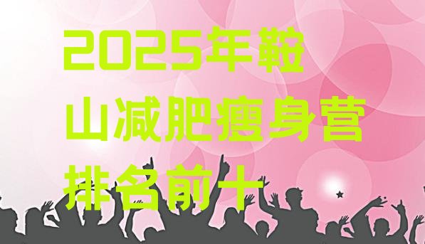 十大2025年鞍山减肥瘦身营排名前十排行榜