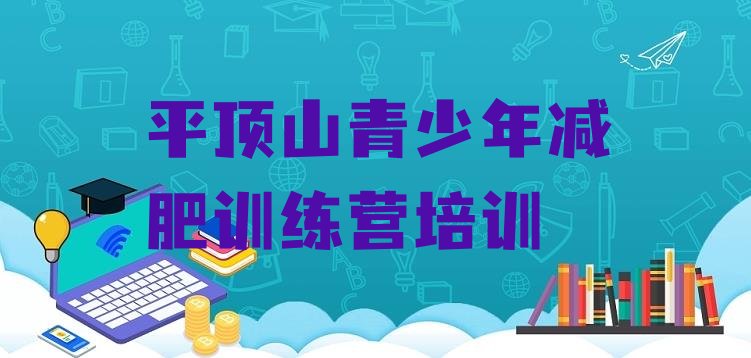 十大1月平顶山减肥训练营排行榜排行榜