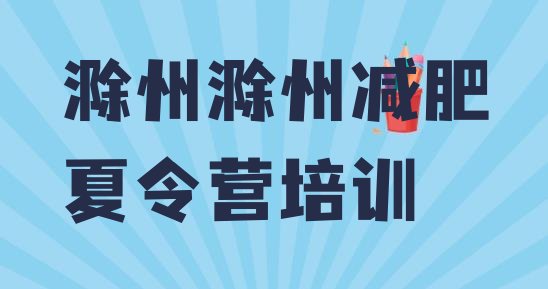 十大2025年滁州减肥训练营多少钱十大排名排行榜